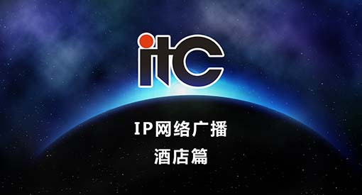 IP网络广播系统-酒店篇.mp4